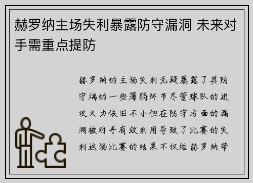 赫罗纳主场失利暴露防守漏洞 未来对手需重点提防
