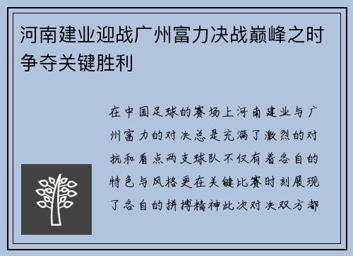 河南建业迎战广州富力决战巅峰之时争夺关键胜利