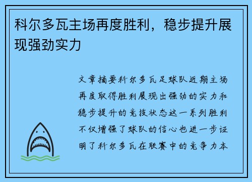 科尔多瓦主场再度胜利，稳步提升展现强劲实力