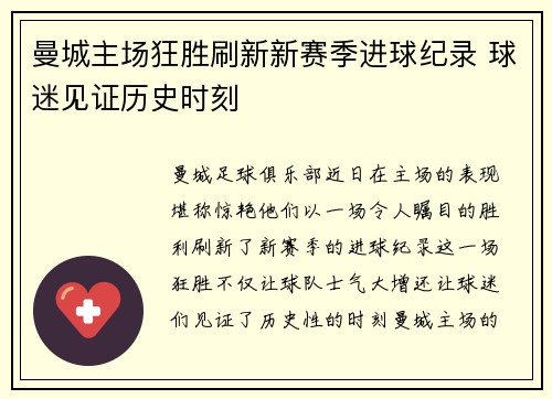 曼城主场狂胜刷新新赛季进球纪录 球迷见证历史时刻