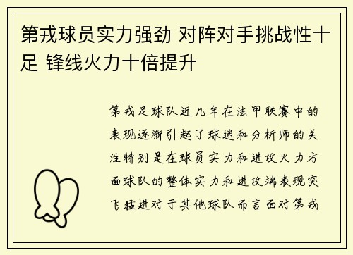 第戎球员实力强劲 对阵对手挑战性十足 锋线火力十倍提升