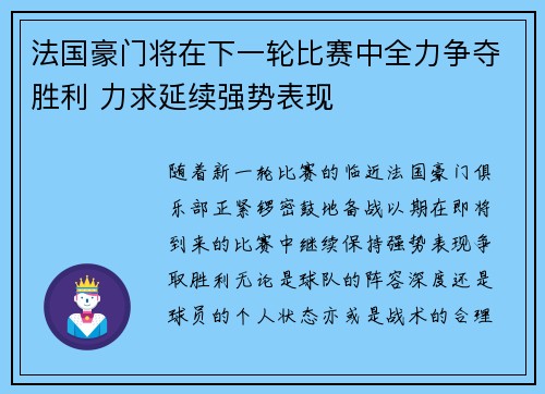 法国豪门将在下一轮比赛中全力争夺胜利 力求延续强势表现