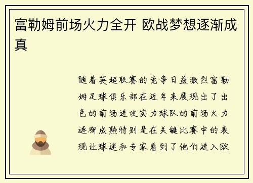 富勒姆前场火力全开 欧战梦想逐渐成真