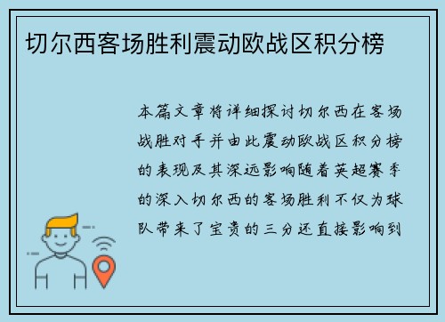 切尔西客场胜利震动欧战区积分榜