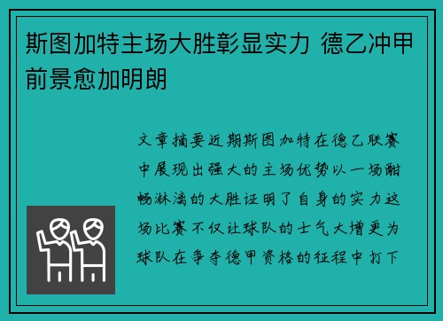 斯图加特主场大胜彰显实力 德乙冲甲前景愈加明朗