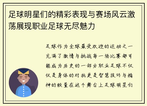 足球明星们的精彩表现与赛场风云激荡展现职业足球无尽魅力