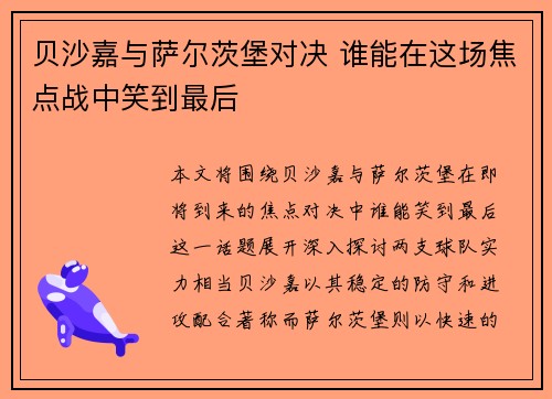 贝沙嘉与萨尔茨堡对决 谁能在这场焦点战中笑到最后