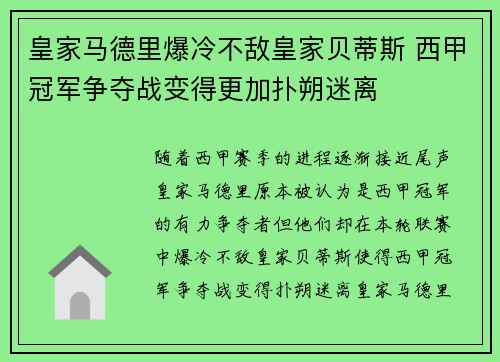 皇家马德里爆冷不敌皇家贝蒂斯 西甲冠军争夺战变得更加扑朔迷离
