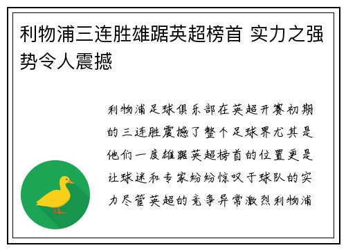 利物浦三连胜雄踞英超榜首 实力之强势令人震撼