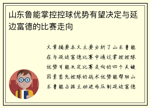 山东鲁能掌控控球优势有望决定与延边富德的比赛走向