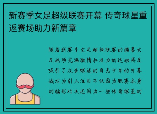 新赛季女足超级联赛开幕 传奇球星重返赛场助力新篇章