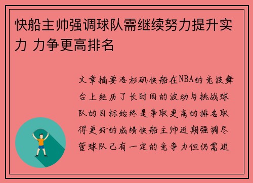 快船主帅强调球队需继续努力提升实力 力争更高排名
