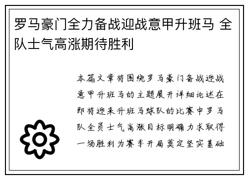 罗马豪门全力备战迎战意甲升班马 全队士气高涨期待胜利