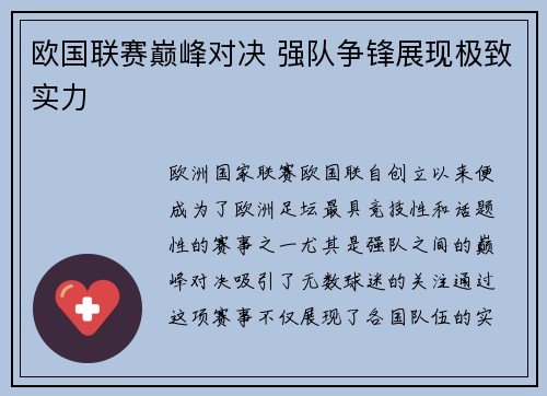 欧国联赛巅峰对决 强队争锋展现极致实力