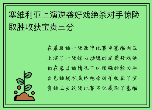 塞维利亚上演逆袭好戏绝杀对手惊险取胜收获宝贵三分