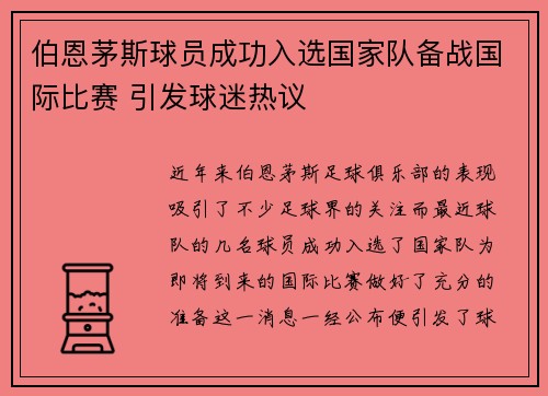 伯恩茅斯球员成功入选国家队备战国际比赛 引发球迷热议