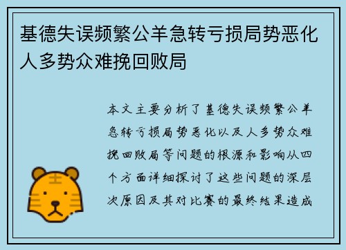 基德失误频繁公羊急转亏损局势恶化人多势众难挽回败局