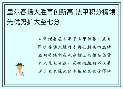 里尔客场大胜再创新高 法甲积分榜领先优势扩大至七分