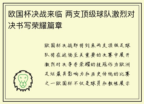 欧国杯决战来临 两支顶级球队激烈对决书写荣耀篇章