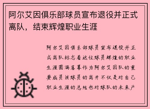 阿尔艾因俱乐部球员宣布退役并正式离队，结束辉煌职业生涯