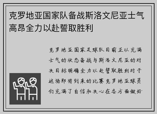 克罗地亚国家队备战斯洛文尼亚士气高昂全力以赴誓取胜利