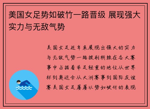 美国女足势如破竹一路晋级 展现强大实力与无敌气势