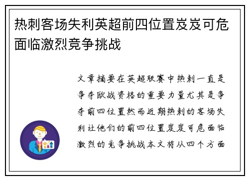 热刺客场失利英超前四位置岌岌可危面临激烈竞争挑战