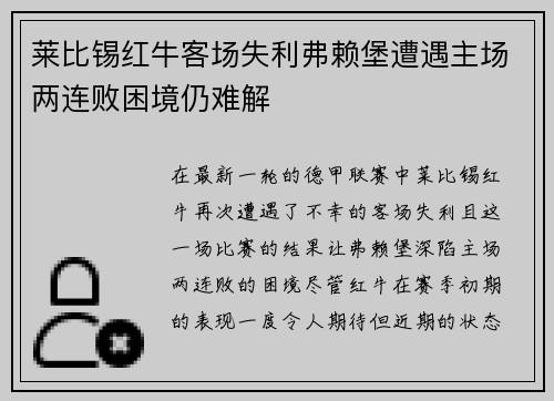 莱比锡红牛客场失利弗赖堡遭遇主场两连败困境仍难解