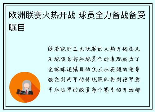 欧洲联赛火热开战 球员全力备战备受瞩目