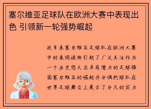 塞尔维亚足球队在欧洲大赛中表现出色 引领新一轮强势崛起