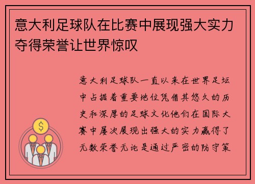 意大利足球队在比赛中展现强大实力夺得荣誉让世界惊叹
