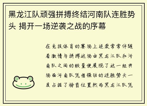 黑龙江队顽强拼搏终结河南队连胜势头 揭开一场逆袭之战的序幕