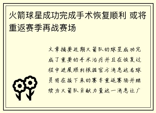 火箭球星成功完成手术恢复顺利 或将重返赛季再战赛场