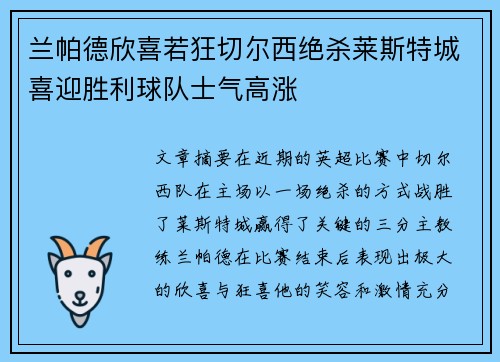 兰帕德欣喜若狂切尔西绝杀莱斯特城喜迎胜利球队士气高涨