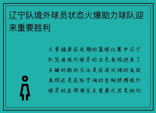辽宁队境外球员状态火爆助力球队迎来重要胜利