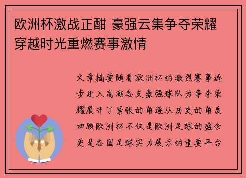欧洲杯激战正酣 豪强云集争夺荣耀 穿越时光重燃赛事激情