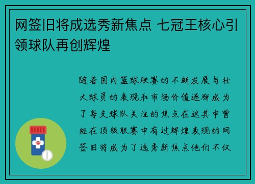 网签旧将成选秀新焦点 七冠王核心引领球队再创辉煌