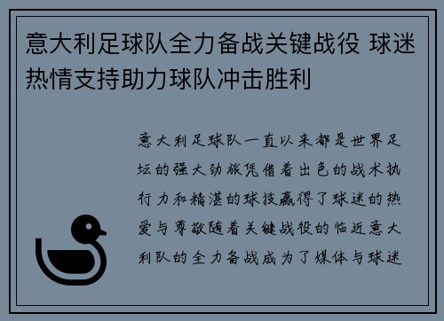 意大利足球队全力备战关键战役 球迷热情支持助力球队冲击胜利