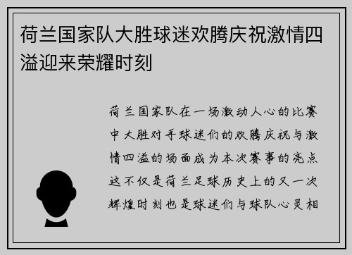 荷兰国家队大胜球迷欢腾庆祝激情四溢迎来荣耀时刻