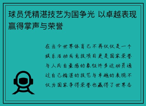 球员凭精湛技艺为国争光 以卓越表现赢得掌声与荣誉
