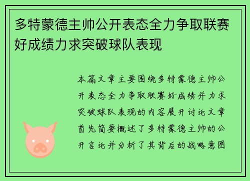 多特蒙德主帅公开表态全力争取联赛好成绩力求突破球队表现