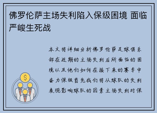 佛罗伦萨主场失利陷入保级困境 面临严峻生死战