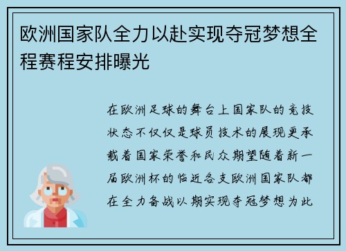 欧洲国家队全力以赴实现夺冠梦想全程赛程安排曝光