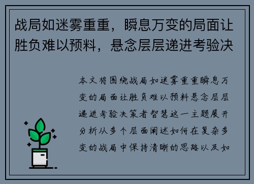 战局如迷雾重重，瞬息万变的局面让胜负难以预料，悬念层层递进考验决策者智慧