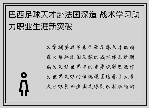 巴西足球天才赴法国深造 战术学习助力职业生涯新突破