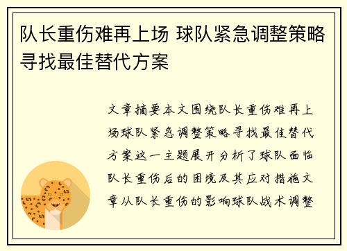 队长重伤难再上场 球队紧急调整策略寻找最佳替代方案