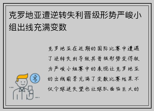 克罗地亚遭逆转失利晋级形势严峻小组出线充满变数