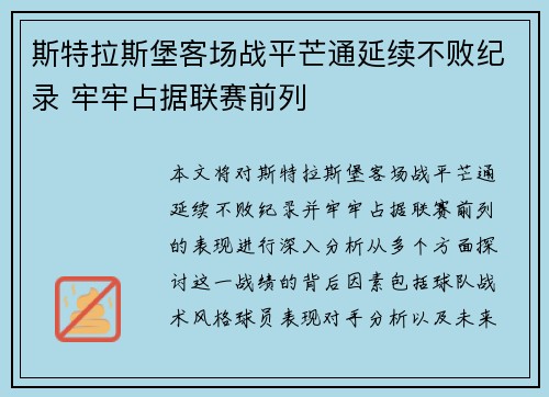 斯特拉斯堡客场战平芒通延续不败纪录 牢牢占据联赛前列