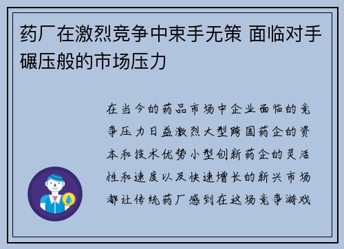 药厂在激烈竞争中束手无策 面临对手碾压般的市场压力