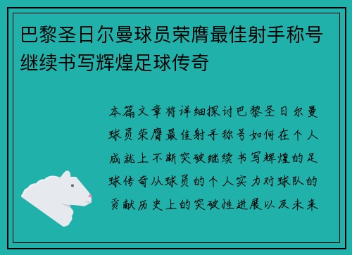 巴黎圣日尔曼球员荣膺最佳射手称号继续书写辉煌足球传奇